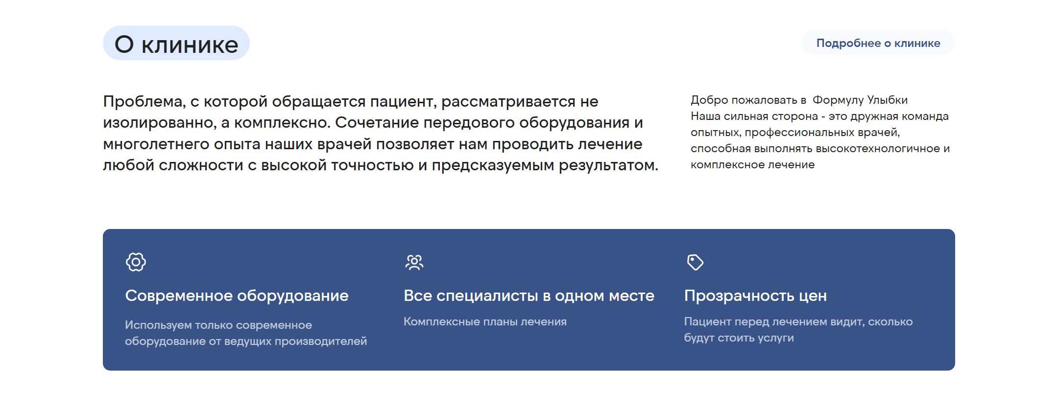 Блок «О клинике» с преимуществами: современное оборудование, все специалисты в одном месте, прозрачность цен