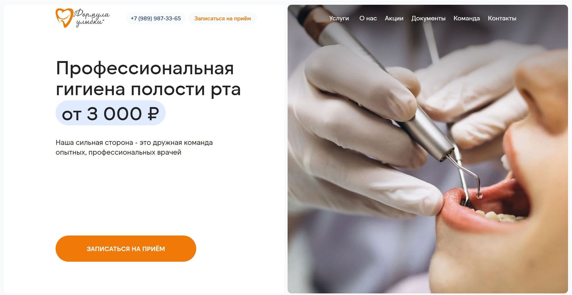 Первый экран сайта стоматологии: профессиональная гигиена полости рта от 3 000 ₽ и кнопка «Записаться на приём»