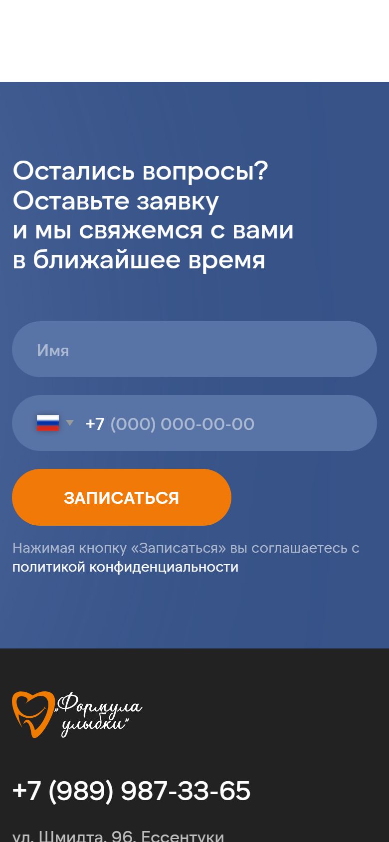 Мобильная версия: форма записи на приём