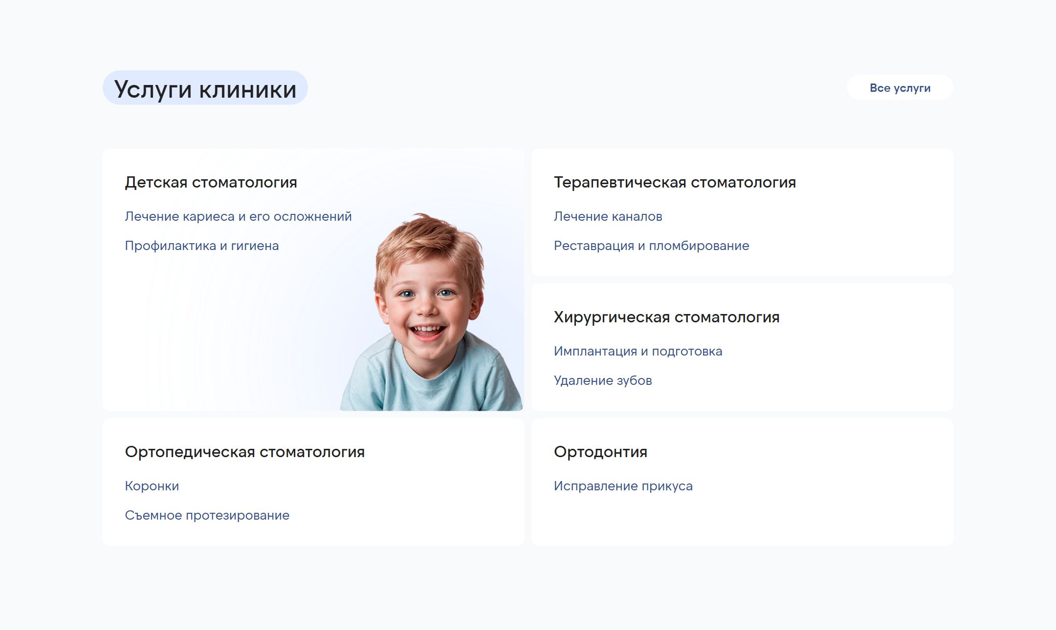 Блок услуг на сайте стоматологической клиники: детская, терапевтическая, хирургическая, ортопедическая стоматология и ортодонтия