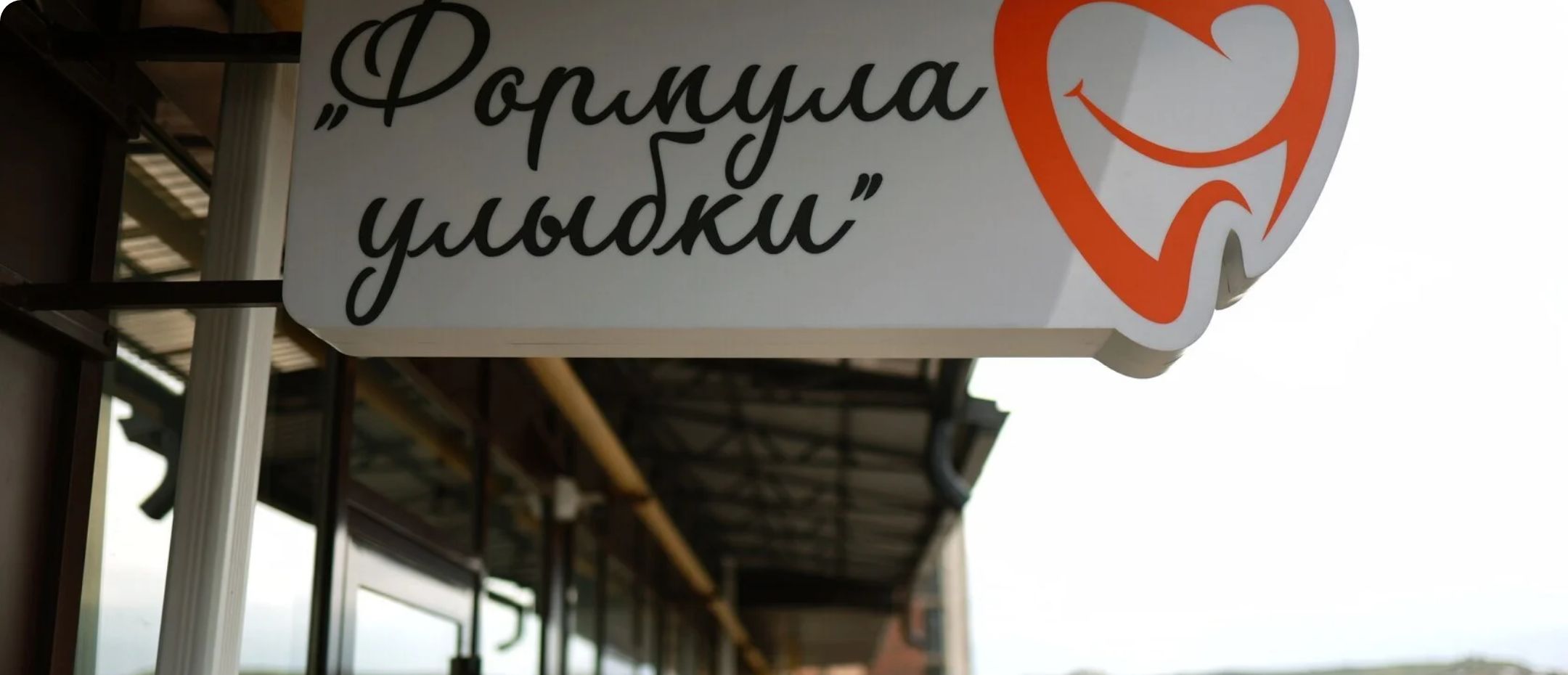 Вывеска стоматологической клиники «Формула улыбки» в Ессентуках — фото с сайта клиники