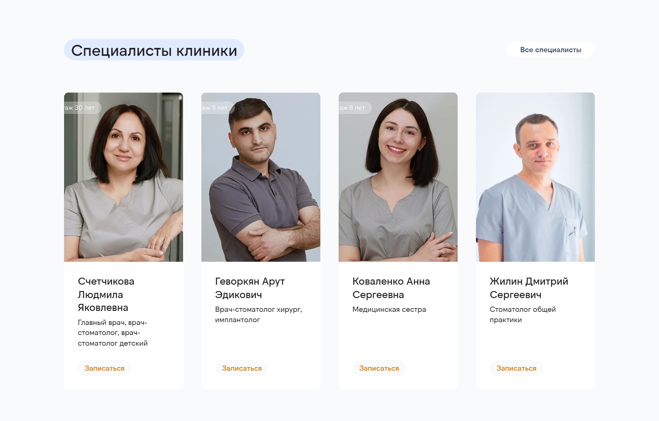 Врачи стоматологической клиники «Формула улыбки» с должностью, стажем и кнопкой записи