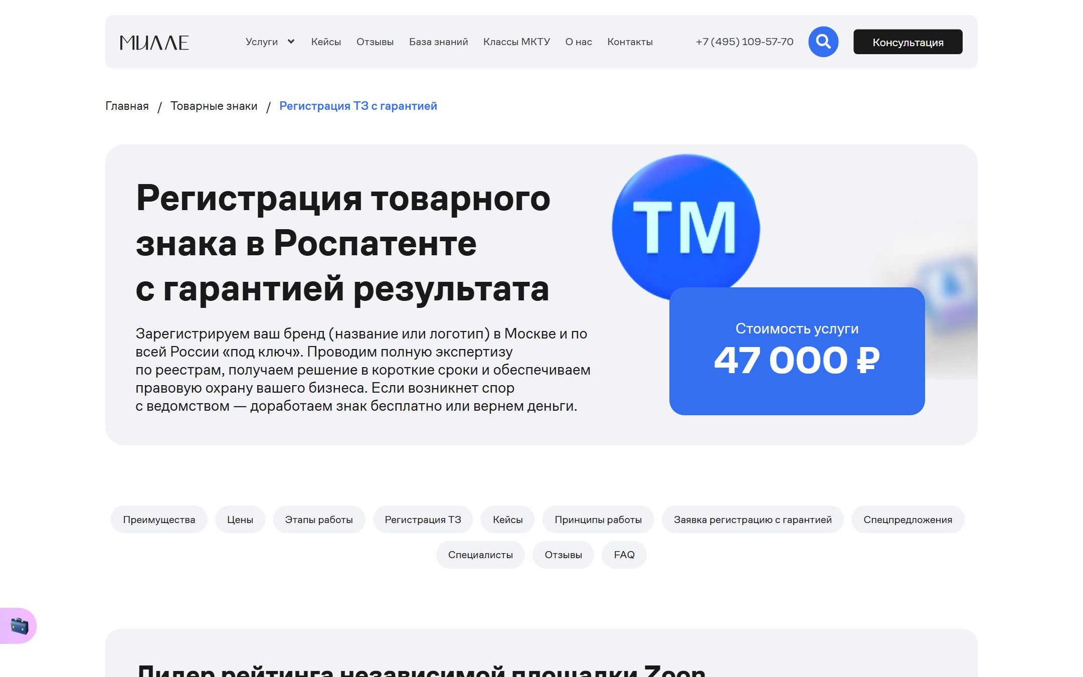 Посадочная страница «Регистрация товарного знака в Роспатенте с гарантией результата», на которую вела реклама в Яндекс Директе