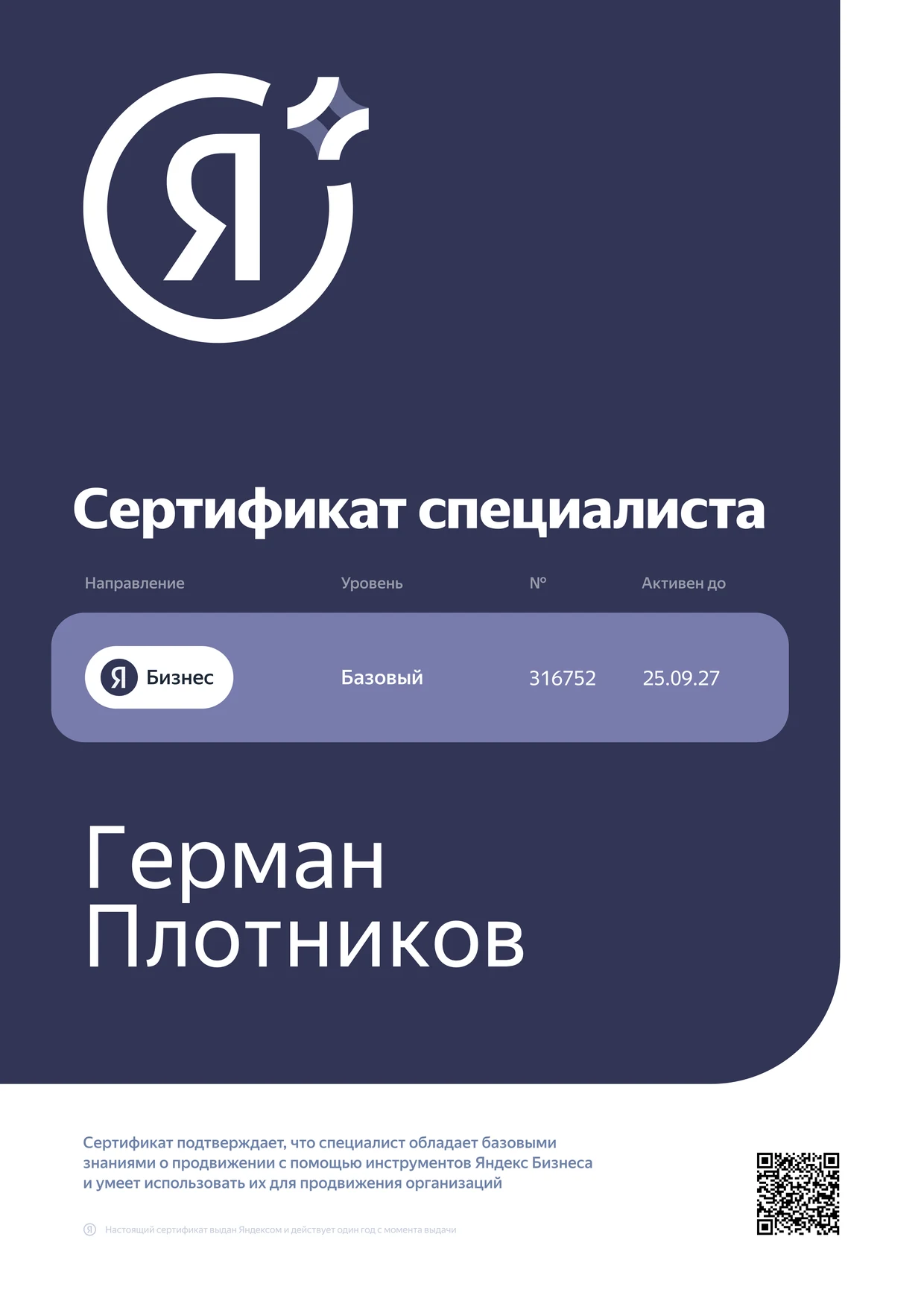 Сертификат специалиста «Геоперфоманс-продукты и Яндекс Бизнес» № 316752, активен до 25.09.2027