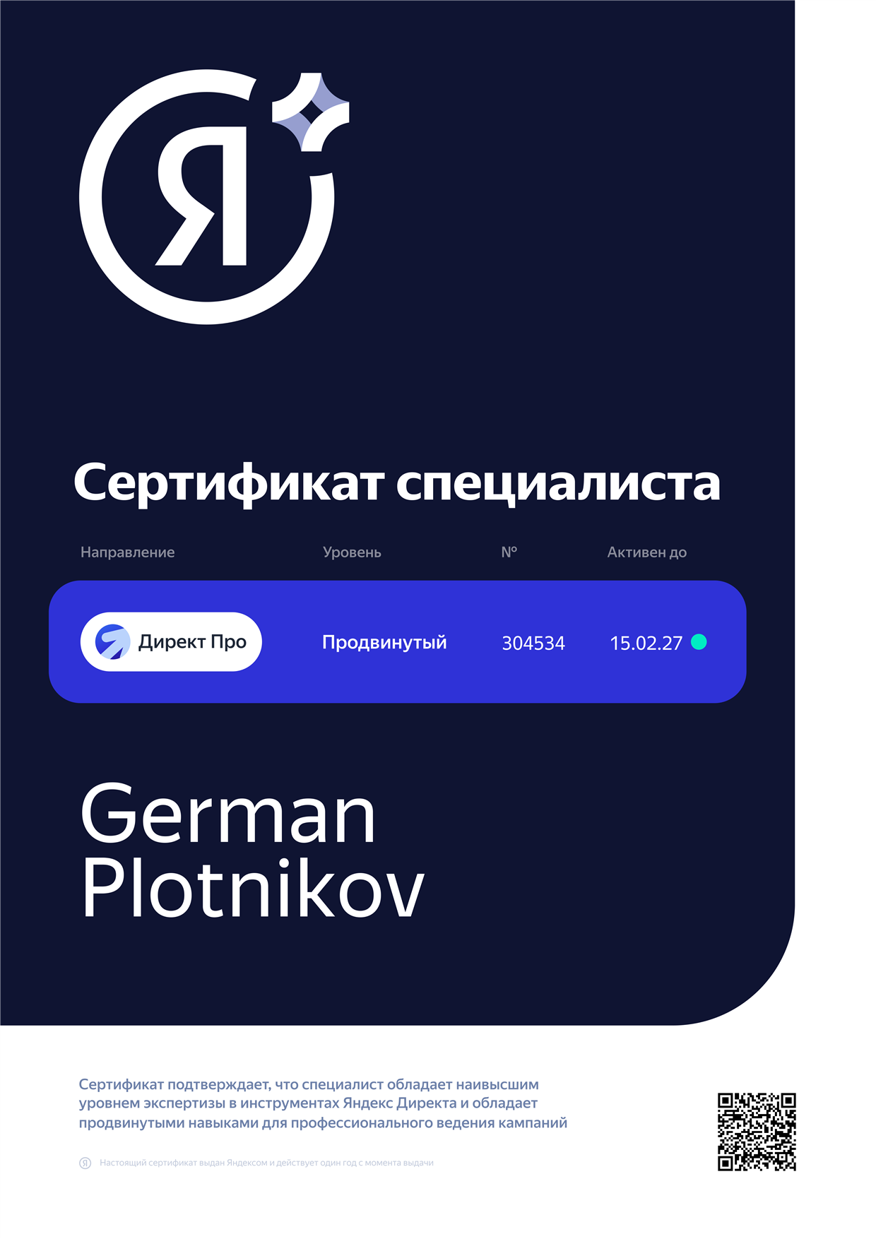 Сертификат специалиста Яндекс Директа № 304534, German Plotnikov, активен до 15.02.2027