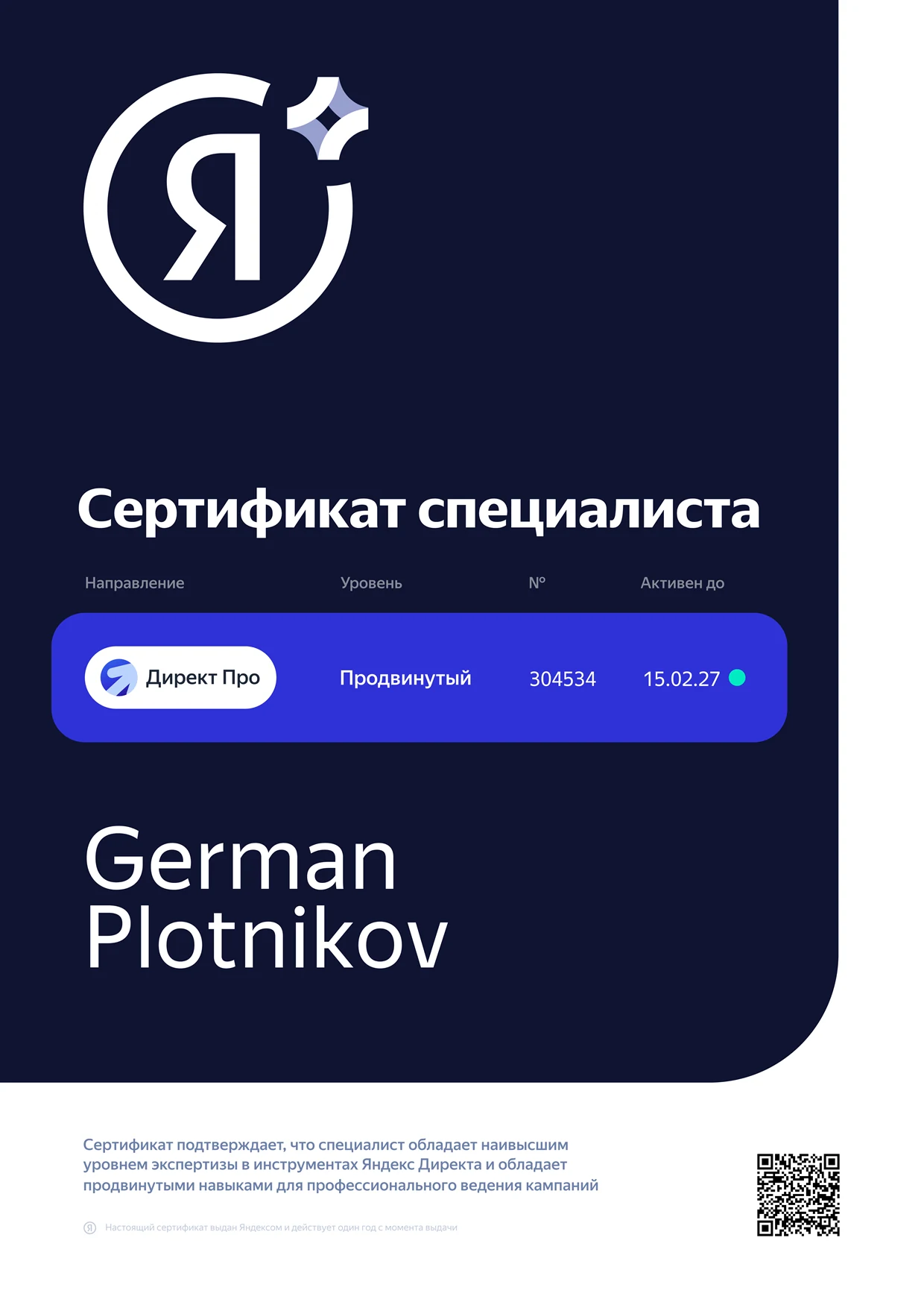 Сертификат специалиста Яндекс Директа № 304534, German Plotnikov, активен до 15.02.2027